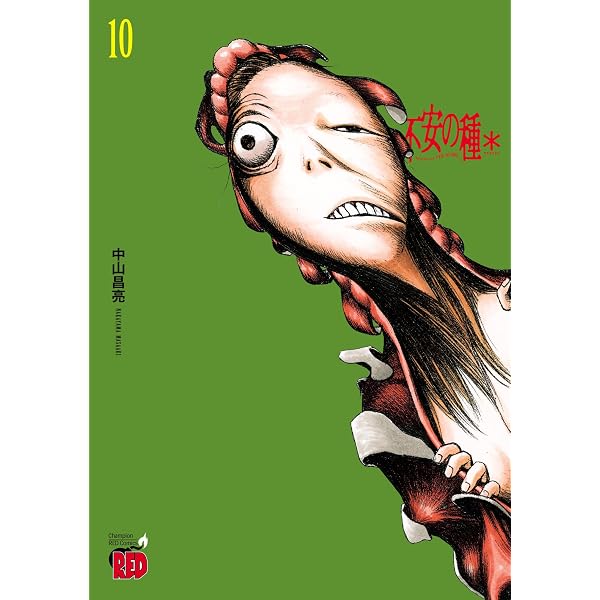 不安の種＊ アスタリスク 9 (チャンピオンREDコミックス) | 中山昌亮